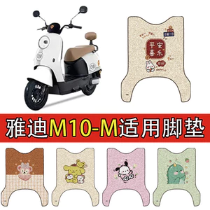 Thích hợp cho Yadi M10-M Xe Điện Chân Thảm Pin Xe Dây Tóc Vòng Chống Nước Chống Trơn Trượt Chân Chống Trơn Trượt Thảm Chân QHHD