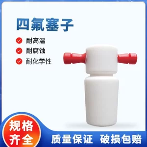 Nút chặn Teflon 29#34#45化学实验室配件耗材聚四氟乙烯耐高温天津诚盛 D DBDD