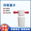 Nút chặn Teflon 29#34#45化学实验室配件耗材聚四氟乙烯耐高温天津诚盛 D DBDD