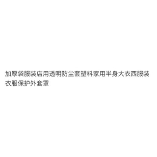 ☀Trong Suốt Cửa Hàng Quần Áo Sử Dụng Trong Suốt Chống Bụi Áo Khoác Nhựa Hộ Gia Đình Bust Áo Phù Hợp Với Quần Áo Quần Áo Áo Áo Bảo Vệ Nửa Bao Chống Thấm Nước KVXR
