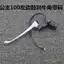 Giả Fuxi GY6125 Qiaoge Xunying xe máy xe đạp điện công chúa tay cầm phanh nguyên bản tay cầm sừng
