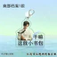 Bán Hàng Mới Miền Nam Tập Tin Zhang Biển Tôm Zhang Muối Biển Acrylic Móc Khóa Ding Yuxi Zhang Xincheng Jiang Peiyao Hàng Hóa Mặt Dây Chuyền Chất Lượng Cao