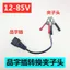 12-85V Nhân Vật Chuyển Đổi Kẹp Pin Dây Chuyển Đổi Xe Điện Nhân Vật Cắm Ghế Nữ Gian Hàng Đèn Chuyển Đổi Đầu