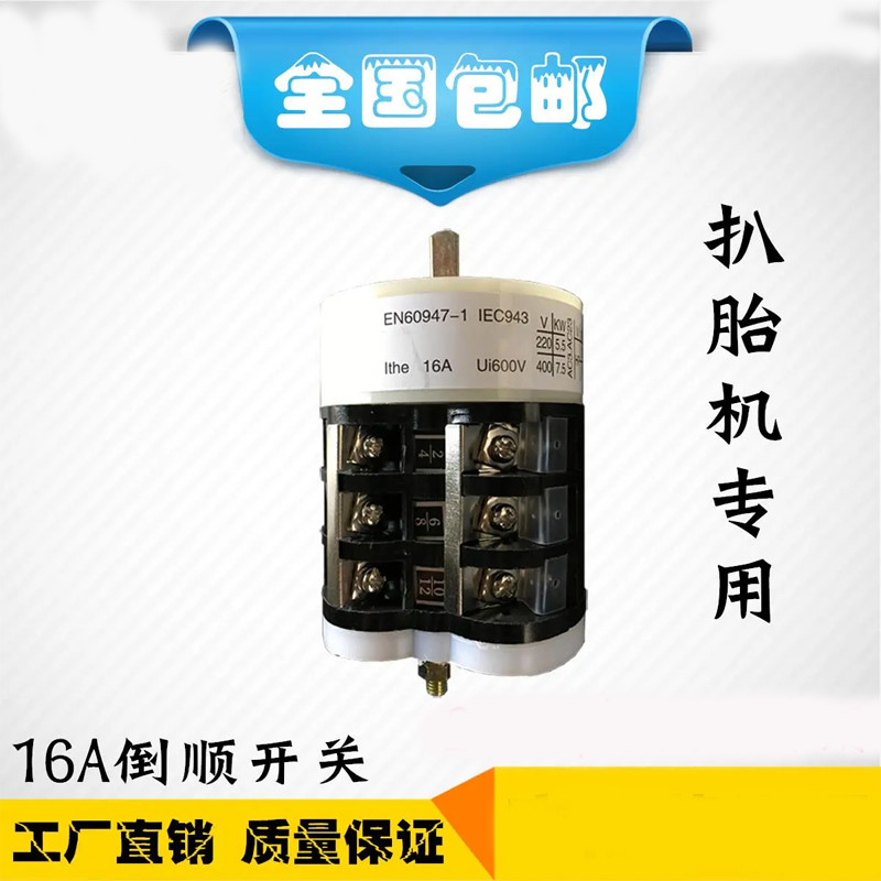 Phụ kiện chọn lốp Loại bỏ lốp 16A Công tắc đảo ngược Tích cực Công tắc âm Công tắc chuyển đổi đa năng XLIC