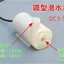 Máy bơm chìm nhỏ DC Motor 3V 4.5V 5V Đài phun nước DC3W đổ bộ / dọc / ngang