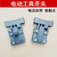 Phụ kiện dụng cụ điện Máy mài góc điện Lithium không chổi than Công tắc đánh bóng Búa điện Khuấy Máy khoan Công tắc khởi động điện XEMO