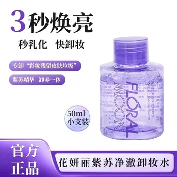 2026 Sản Phẩm Mới 50ml Chai Nhỏ Di Động Du Lịch Tẩy Trang Huayanli Perilla Làm Sạch Trang Điểm Tẩy Mắt Môi Trang Điểm Tẩy Nhẹ Nhàng Không Dư Lượng20260826