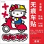 Hellokitty Hello Kitty Xe Dán Điện Trang Trí Xe Hơi Miếng Dán Hoạt Hình Dễ Thương Kt Mèo Miếng Dán Chống Thấm Nước Chống Nắng Miếng Dán 7.2KRL1