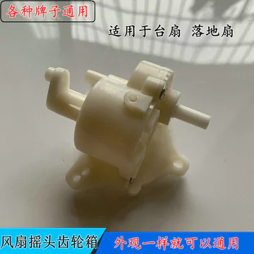🔥Phụ Kiện Quạt Điện Hộp Răng Hộp Số Thích hợp cho quạt FD-40X52 Quạt Sàn Trái Phải Lắc Đầu Lắc Thiết Bị Đầu Xoay Hộp Bánh Răng Hộp Phụ Kiện