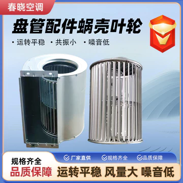 Vỏ quạt gió điều hòa trung tâm, cánh quạt, vỏ quạt, phụ kiện, vỏ bánh xe, vỏ quạt tuabin, vỏ quạt, vỏ bọc quạt.