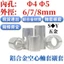 Chất liệu hợp kim nhôm Bushing Lỗ bên trong 4 / 5mm Đường kính ngoài 6 / 7 / 8mm Tay áo hình trụ rỗng dày Gioăng nhôm cách ly Tay áo bằng nhôm