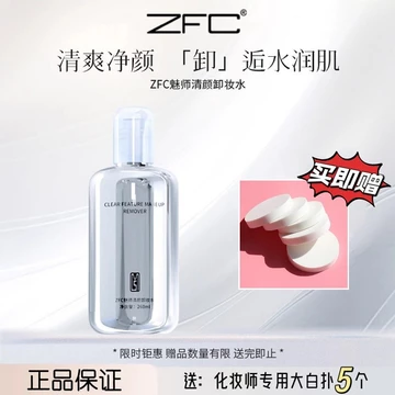 Chính Hãng ZFC Charmer Làm Sạch Trang Điểm Tẩy Trang Nghệ Sĩ Chuyên Dụng Mắt Môi Mặt Làm Sạch Trang Điểm Tẩy Trang Photo Studio Sau Khi Trang Điểm 260ml Nữ