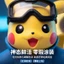 Lời khen ngợi nhất Trượt tuyết Pikachu 3D In Hình Pokémon với Đế máy tính để bàn Trang trí chơi hợp thời trang