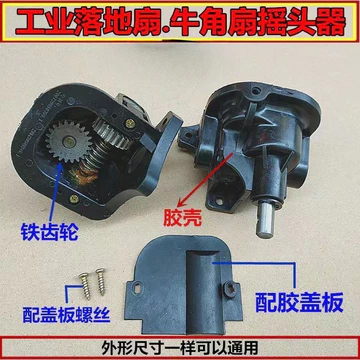 Quạt Sừng Hộp Bánh Răng Quạt Sàn Công Nghiệp Hộp Răng Lắc Đầu Thiết Bị Quạt Điện Phụ Kiện Đuôi Hộp 500 / 650 / 750MM