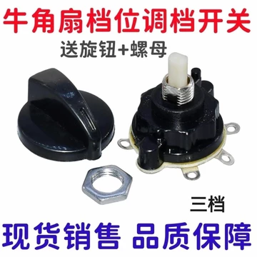 Phụ kiện quạt điện Quạt sàn đa năng Quạt còi Công tắc điều chỉnh tốc độ ba tốc độ có núm Công tắc công nghiệp chuyên dụng