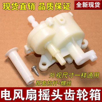 🔥Hộp Số Hộp Răng Bộ Điều Khiển Lắc Đầu Đa Năng Lắc Đầu Phụ Kiện Quạt Sàn Bàn Lắc Đầu Thiết Bị Răng Lắc Đầu Hộp Lắc Đầu Hộp Bánh Răng Quạt Lắc Đầu Hộp Răng