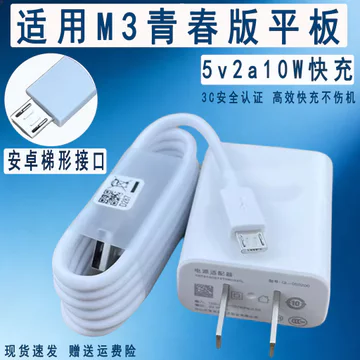 Thích hợp cho Huawei M3 Youth Edition Sạc nhanh 10W Watt Cắm sạc M3 Youth Edition Máy tính bảng 5V2A Bộ sạc nhanh Giao diện hình thang Android Cáp dữ liệu Cáp sạc đảo