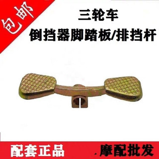 Cần số ba bánh răng xe máy, số ngược, cần số chân, phù hợp Zongshen/Futian/Dajiang, bàn đạp phụ kiện