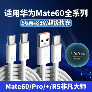 Thích hợp cho cáp dữ liệu Huawei Mate60pro 88W Cáp sạc siêu nhanh mate60pro + Cáp sạc Huawei Mate60RS Cáp sạc Flash Master đặc biệt mate60 Cáp sạc nhanh Cáp nối dài 66W