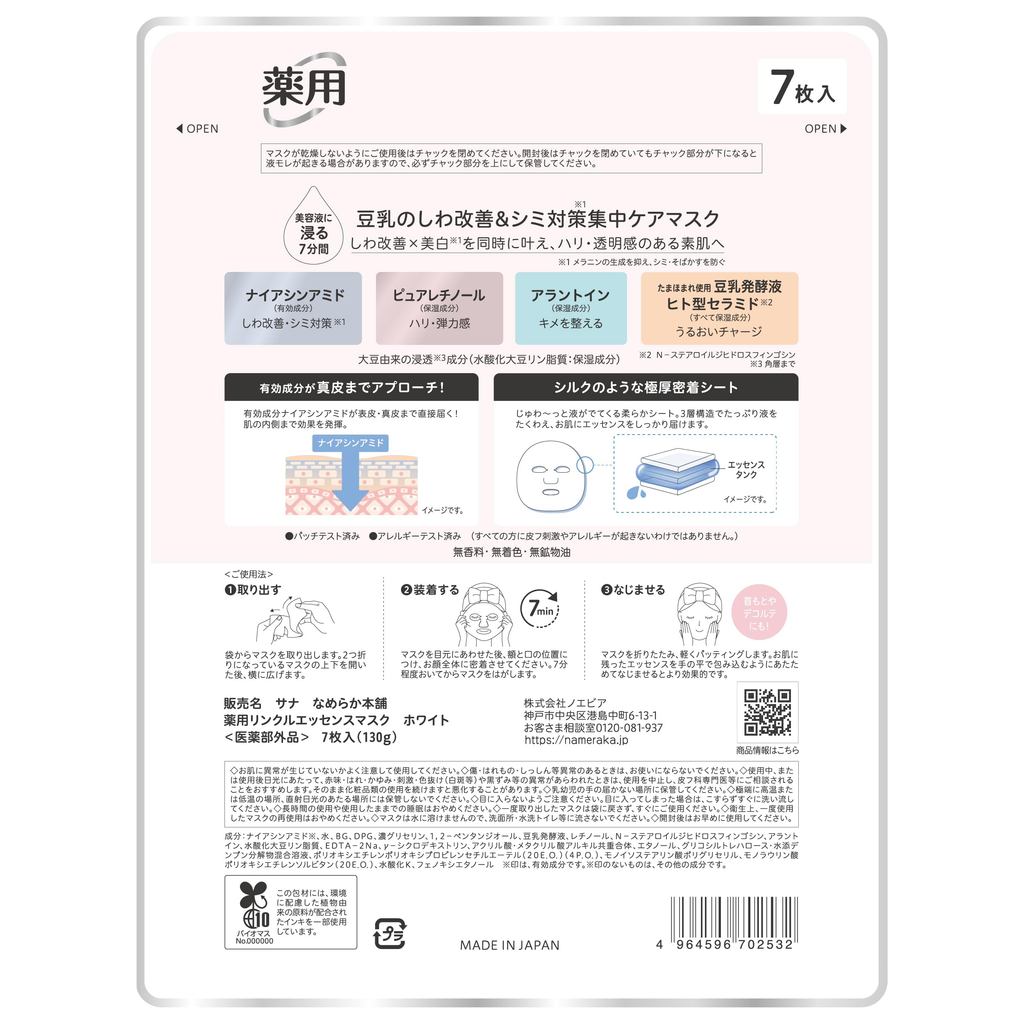 [Quasi-Drug] Namelaka Honpo Medicinal Wrinkle Essence Mask White Soy Isoflavone Anti-Aging Moisturizing Dryness Whitening Niacinamide Pack Face Pack- Direct from Japan
