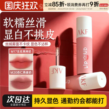 AKF Lip Mud Lip Lip Glaze Nữ Sinh Mặt Trơn Không Dễ Phai Màu Matte Lip Glaze M17M20 Màu Khỏa Thân