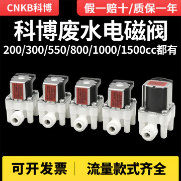 Máy lọc nước Kebo Van điện từ nước thải 200 / 300 / 1.000cc Quy mô Van điều chỉnh Máy lọc nước Van điện từ
