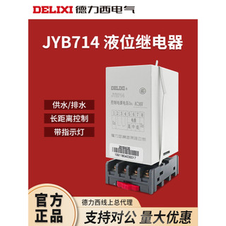 Rơle mức chất lỏng Delisi JYB714 Bể bơi Tháp nước Bộ điều khiển mực nước AC220 Bộ điều khiển mực nước