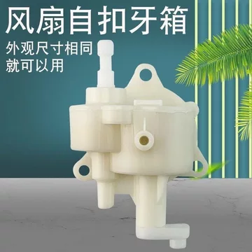 🔥Hộp Số Bộ Điều Khiển Lắc Đầu Hộp Răng Phụ Kiện Áp Dụng Quạt Sàn Bàn Quạt Lắc Đầu Thiết Bị Hộp Răng Lắc Đầu Hộp Số Hộ Gia Đình Thương Hiệu Quạt Hội