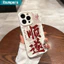 Ốp Điện Thoại Ibumpers Thanh Lịch Mịn May Mắn Thư Pháp Silicon Mềm Cao Cấp Vỏ Chống Sốc Cho iPhone 11 12 13 14 15 16 17 Pro Max IP 7 8 Plus Iphon X XS XR Xs max