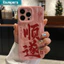 Ốp Điện Thoại Ibumpers Thanh Lịch Mịn May Mắn Thư Pháp Silicon Mềm Cao Cấp Vỏ Chống Sốc Cho iPhone 11 12 13 14 15 16 17 Pro Max IP 7 8 Plus Iphon X XS XR Xs max