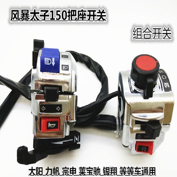 Xe Máy Trái Phải Tay Cầm Ghế Công Tắc Lắp Ráp Đèn Pha Bão Hoàng Tử 150 Longxin Lifan Zongshen Kết Hợp Khẩn Cấp Sw
