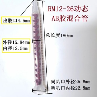 💦AB Keo Năng Động Ống Trộn RM12-26 Van Pha Chế Thành Phần Đôi Ống Trộn Ống Trộn Lưỡi Dao Trộn