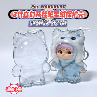 Lazy Skin Beast Source WAKUKU3.0 Mở ngay lập tức Hang on Bar Series Vỏ bảo vệ trong suốt Chất lượng cao 2026.3.22
