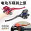 Little Rùa Vua Xe Điện Sửa Đổi Phanh Đĩa Top Bơm Xe Máy Bơm Phanh Dầu Bơm Thủy Lực Zuma Pin Phanh Xe Top Bơm