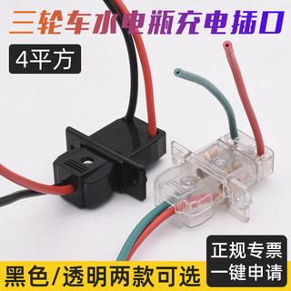 Phụ kiện điện ba bánh Ổ cắm sạc pin nước Ổ cắm sạc 4 pin phẳng Ổ cắm nam nữ lớn