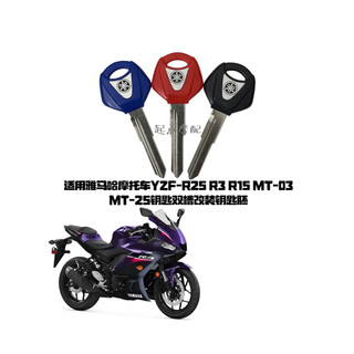 Thích hợp cho xe máy Yamaha YZF-R25 R3 R15 MT-03 MT-25 Phím đôi Khe cắm sửa đổi Chìa khóa phôi