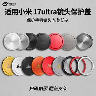 Thích hợp cho Xiaomi 17ultra Lens Cover Leica Vỏ bảo vệ ống kính trong suốt Bộ chụp ảnh kim loại Vỏ điện thoại di động