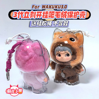 Lazy Skin Beast Source WAKUKU3.0 Mở ngay lập tức Hang on Bar Series Vỏ bảo vệ trong suốt Chất lượng cao 2026.3.22