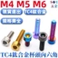 TC4 Hợp Kim Titan Chất Liệu Đầu Cốc Lục Giác Ổ Cắm Vít Hình Trụ Đầu Vít Xe Máy Vít Sửa Đổi M4M5