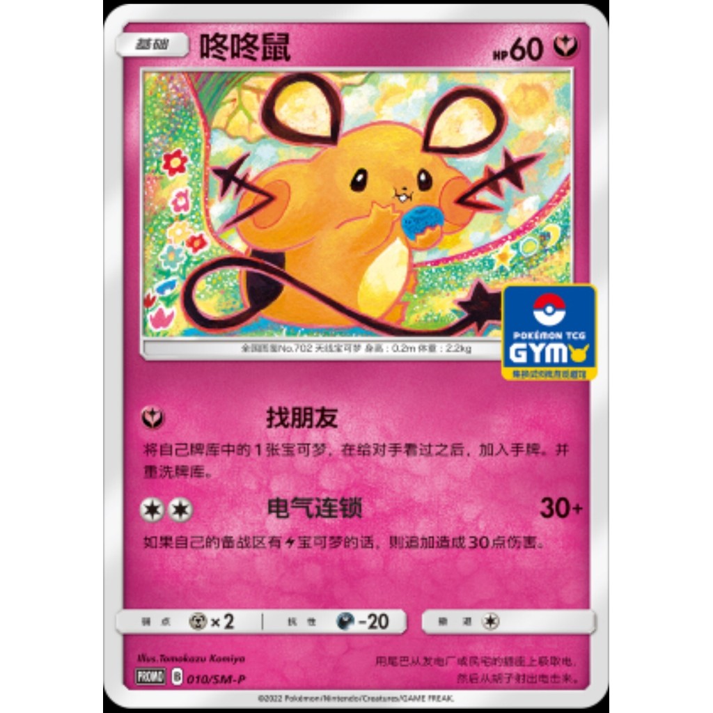Pokemon S-Trung Quốc Sun & Moon 010 / SM-P Dedenne GYM Card Mint Non Holo