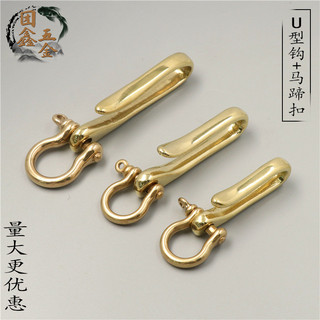 Đồng Nguyên Chất Móc Khóa Đồng Thau Hình Chữ U Móc Móng Ngựa Khóa Da Đồng Phụ Kiện 9SK8