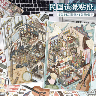 Nghệ Thuật Xanh 128.0 Series Cảnh Quan Dán Retro Cộng Hòa Trung Hoa 3D Cảnh Ba Chiều Thu Nhỏ DIY Cắt Dán Sổ Tay