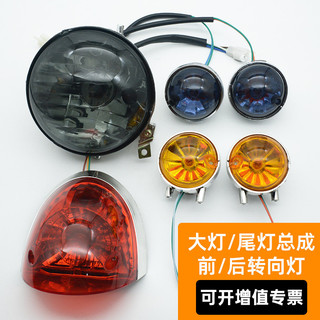 Xe Máy Xe Tay Ga Rùa Nhỏ Vua Đuôi Chiếu Sáng Xe Điện Phía Trước Đèn Pha Lắp Ráp Phía Trước Phía Sau Bật Tín Hiệu 12V Phanh Đèn