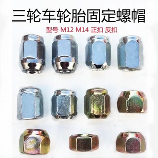 Điện Bốn Bánh Xe Ba Gót Nhiên Liệu Xe Ba Bánh Phụ Kiện Lốp Đai Ốc Bánh Xe Đai Ốc Phanh Nồi Đai Ốc Vít Thanh TGNC