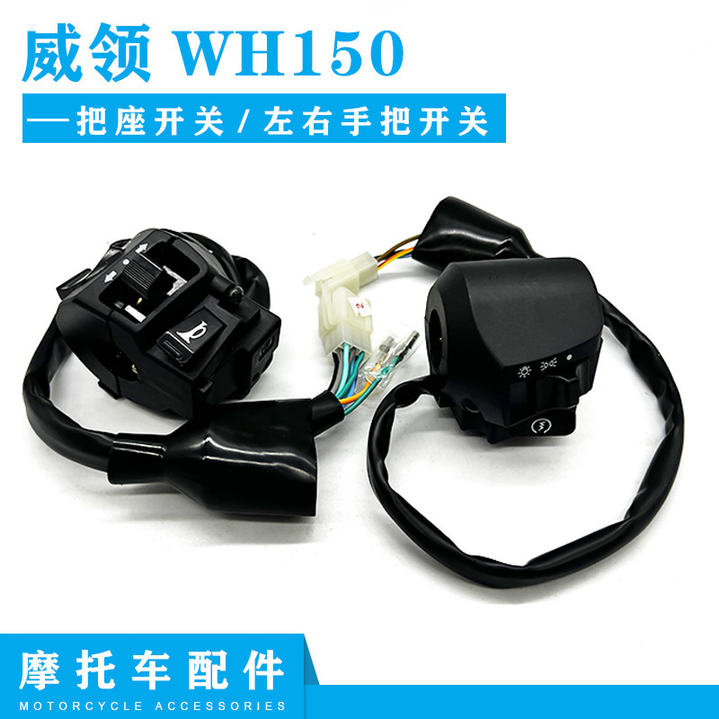 Thích hợp cho Wuyang Honda WH150 Weiling công tắc tay cầm trái/phải, tín hiệu bật/khởi động