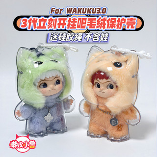 Lazy Skin Beast Source WAKUKU3.0 Mở ngay lập tức Hang on Bar Series Vỏ bảo vệ trong suốt Chất lượng cao 2026.3.22