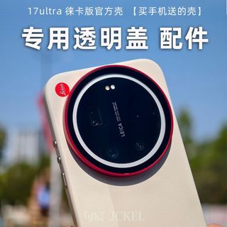 [Vỏ ống kính cùng kiểu nhà máy chính hãng] Thích hợp cho Xiaomi 17ultra Phiên bản Leica Vỏ chính hãng Vỏ trong suốt chuyên dụng Phụ kiện bảo vệ ống kính