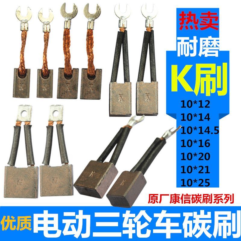 Bàn chải carbon cho động cơ xe điện 3 bánh, phụ kiện dây động cơ, model K IRZZ