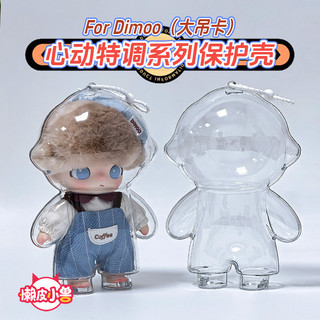 Lazy Leather Beast Source Dimoo Heart Hộp bảo vệ đặc biệt Bảo quản Vinyl Vỏ bảo vệ trong suốt 2026.3.22