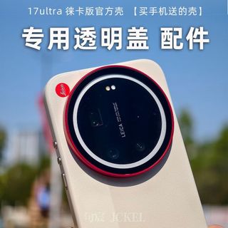 Thích hợp cho Xiaomi 17ultra Phiên bản Leica Ốp lưng chính thức Vỏ chính hãng Vỏ bảo vệ ống kính trong suốt chống cháy nổ chuyên dụng